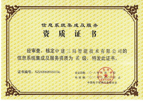 全局首家！中建三局二公司這家單位獲得信息系統集成及服務二級資質